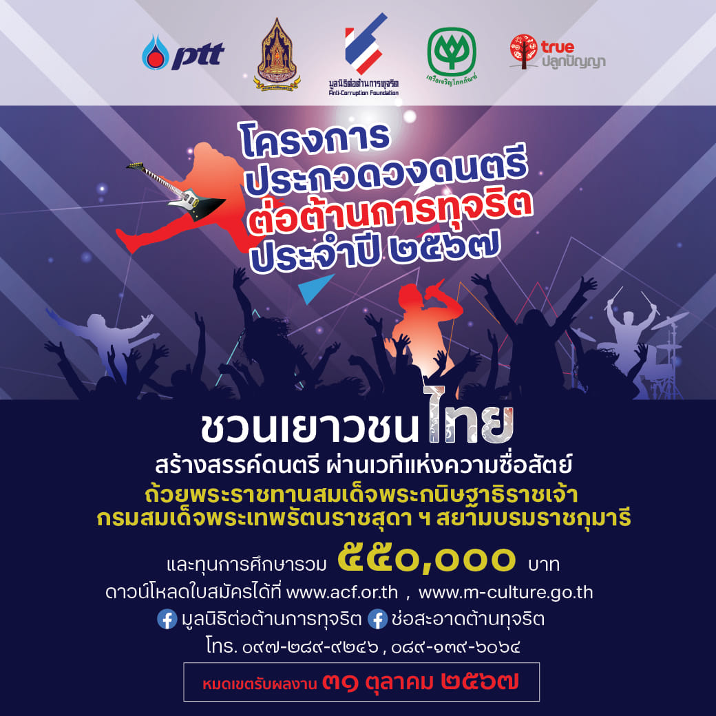 Read more about the article โครงการประกวดวงดนตรีต่อต้านการทุจริต ประจำปี 2567