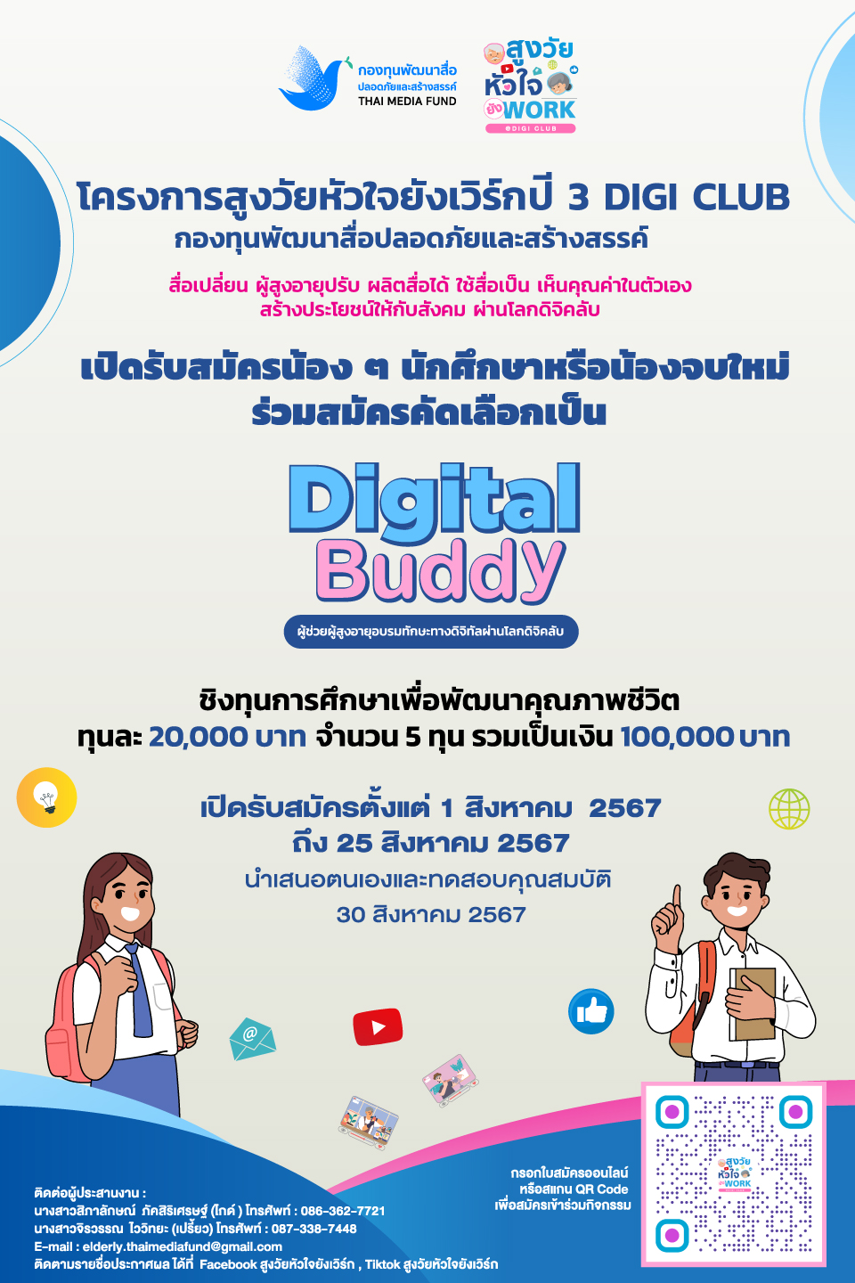 You are currently viewing เปิดรับสมัครแล้ว “Digital Buddy” โครงการสูงวัยหัวใจยังเวิร์กปี 3