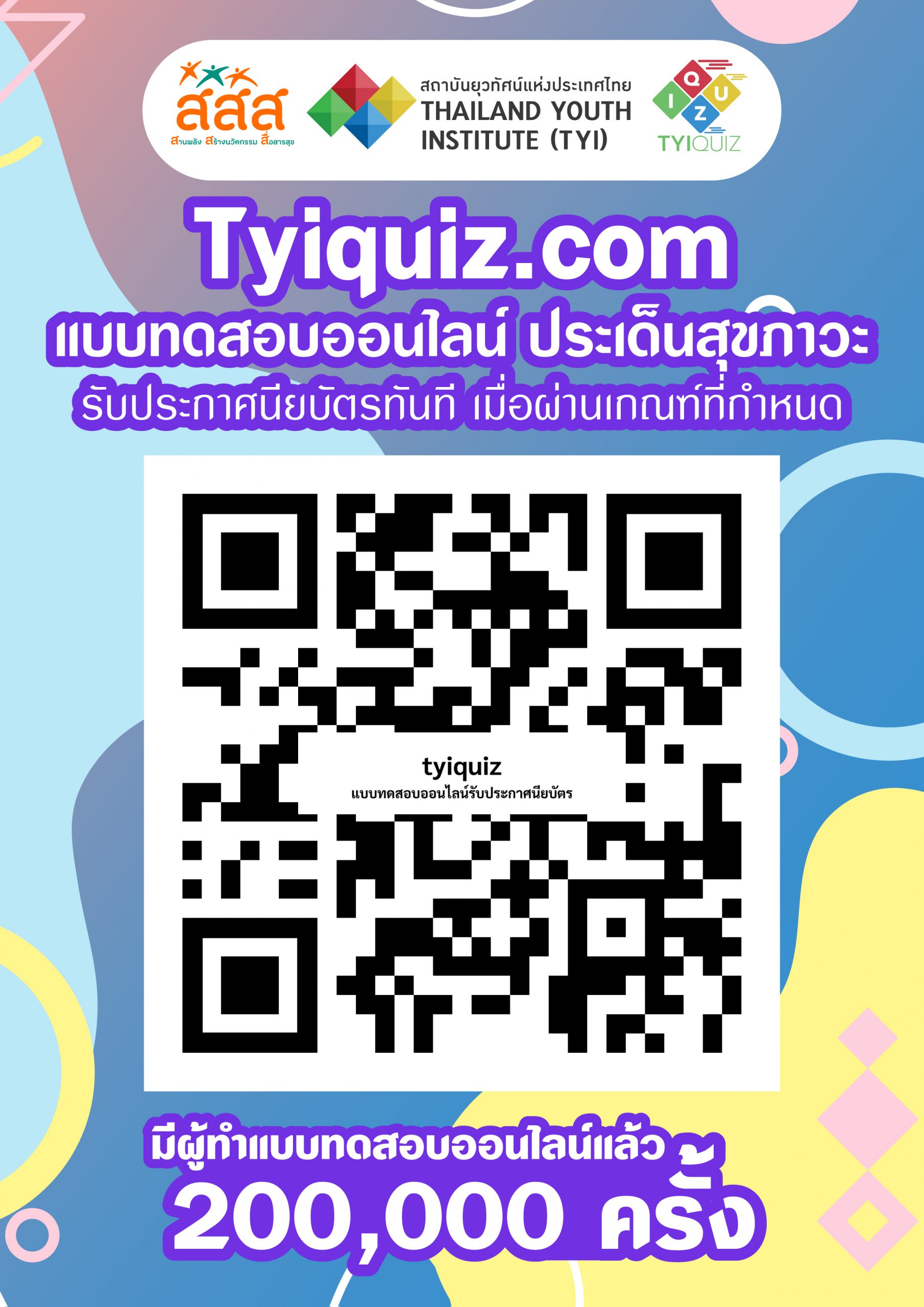 Read more about the article แบบทดสอบออนไลน์ ประเด็นสุขภาวะ ถ้าผ่านเกณฑ์ที่กำหนดจะได้รับประกาศษณียบัตรออนไลน์ทันที