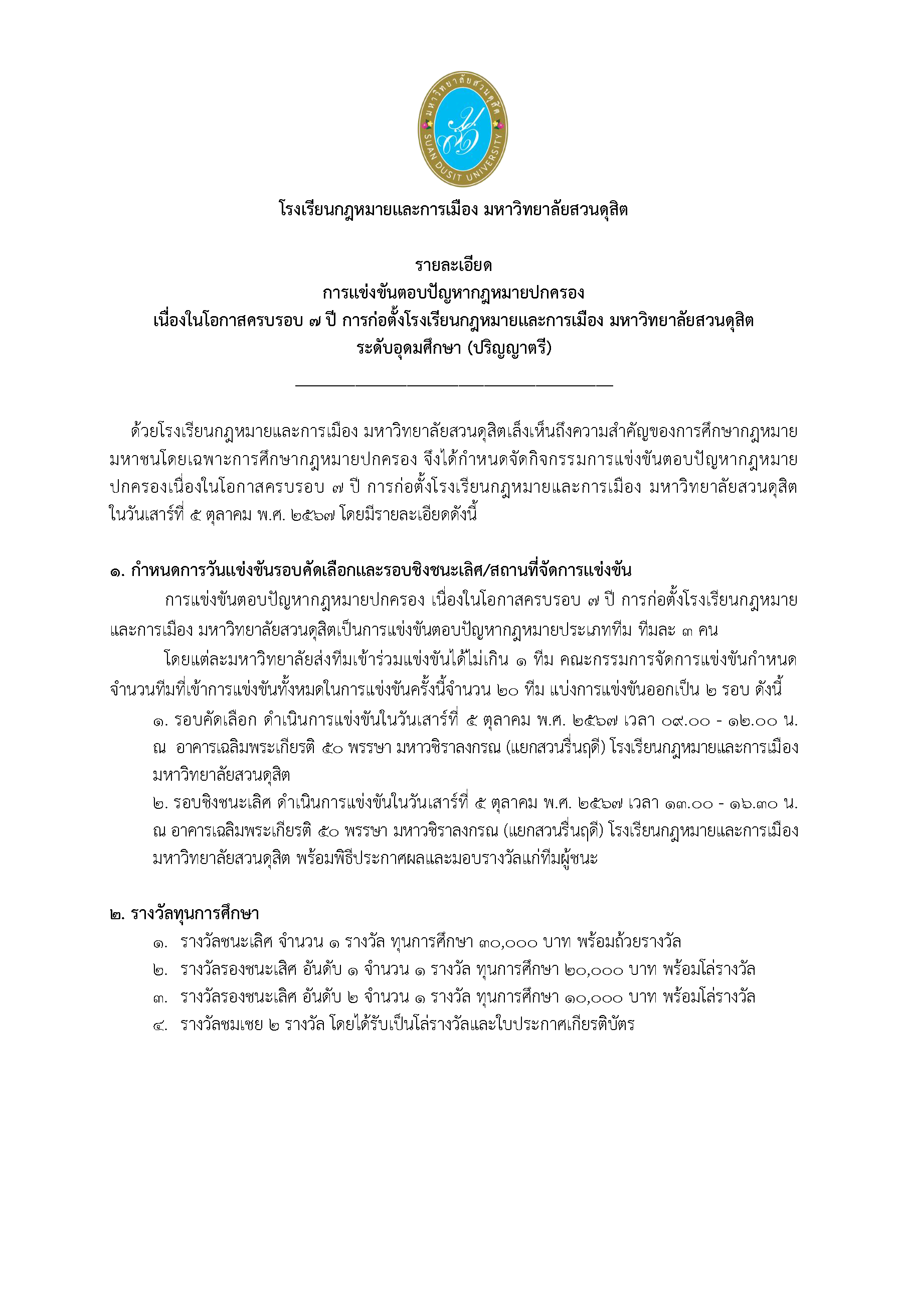 Read more about the article ขอเชิญชวนเข้าสมัคร “แข่งขันตอบปัญหากฎหมายปกครอง”