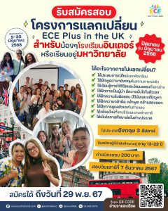 Read more about the article ประชาสัมพันธ์การสมัครสอบโครงการแลกเปลี่ยน ECE Plus in the UK