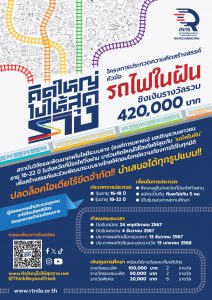 Read more about the article รับสมัครเข้าร่วมโครงการประกวดความคิดสร้างสรรค์ หัวข้อ “รถไฟในฝัน”