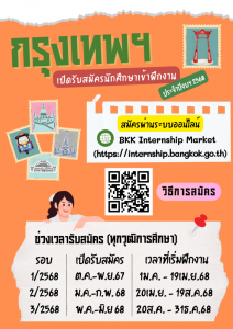 Read more about the article ประชาสัมพันธ์การสมัครเป็นนักศึกษาฝึกงานกับกรุงเทพมหานคร