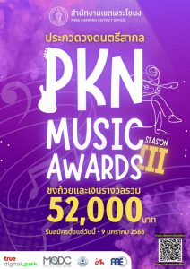 Read more about the article ขอเชิญชวนนักศึกษาเข้าร่วมประกวด ” PKN MUSIC AWARDS SEASON 3″