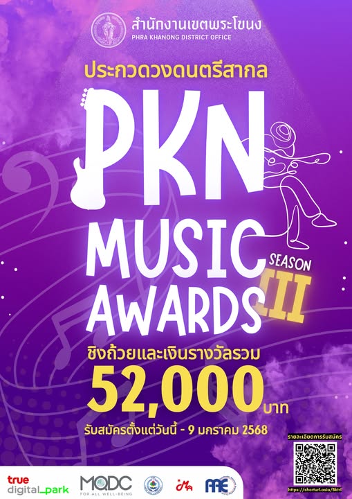 You are currently viewing ขอเชิญชวนนักศึกษาเข้าร่วมประกวด ” PKN MUSIC AWARDS SEASON 3″