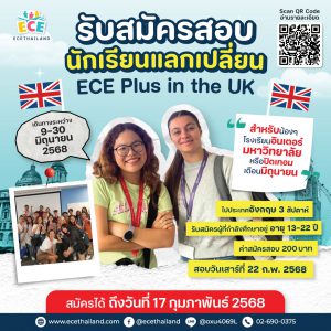 Read more about the article โครงการเยาวชนอีซีอี. เปิดรับสมัครสอบ โครงการแลกเปลี่ยนวัฒนธรรม 2568