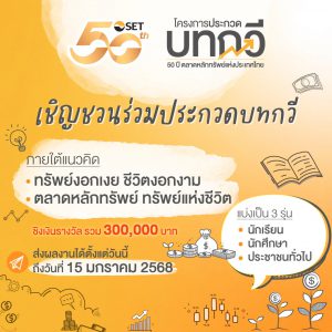 Read more about the article โครงการประกวดบทกวี 50 ปี ตลาดหลักทรัพย์แห่งประเทศไทย