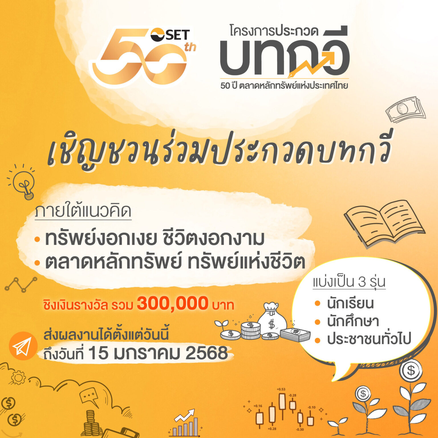 You are currently viewing โครงการประกวดบทกวี 50 ปี ตลาดหลักทรัพย์แห่งประเทศไทย