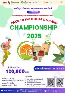 Read more about the article เชิญชวนนักศึกษาร่วมส่งผลงานออกแบบบรรจุภัณฑ์ โครงการ การแข่งขันออกแบบบรรจุภัณฑ์ เพื่อสังคมที่ยั่งยืน ชิงแชมป์ประเทศไทย 2568