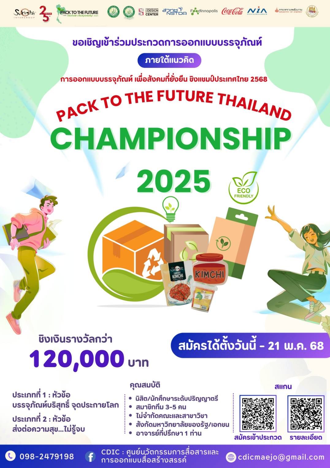 Read more about the article เชิญชวนนักศึกษาร่วมส่งผลงานออกแบบบรรจุภัณฑ์ โครงการ การแข่งขันออกแบบบรรจุภัณฑ์ เพื่อสังคมที่ยั่งยืน ชิงแชมป์ประเทศไทย 2568