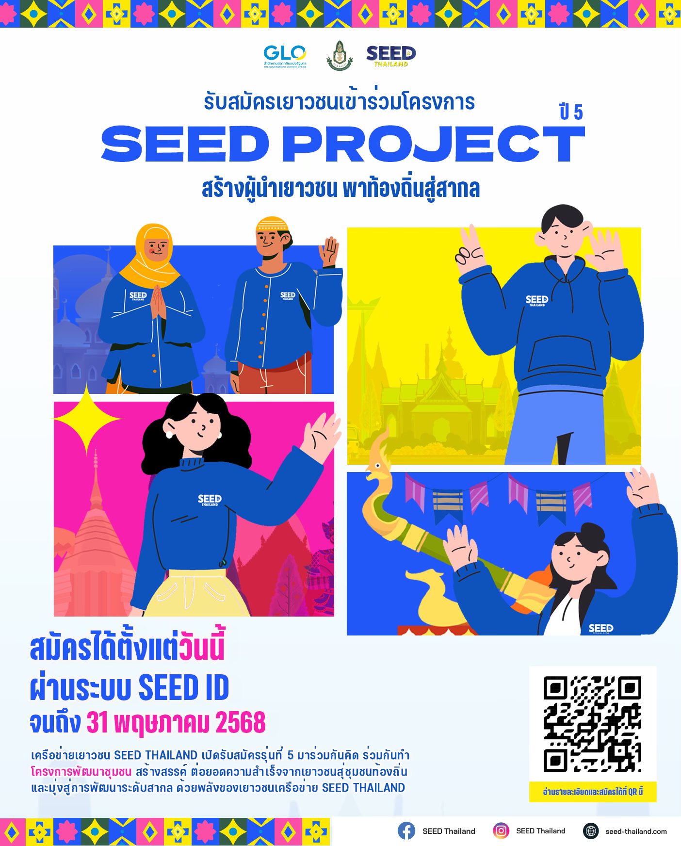 Read more about the article เชิญชวนนักศึกษาเข้าร่วม โครงการ SEED Project ปี 5