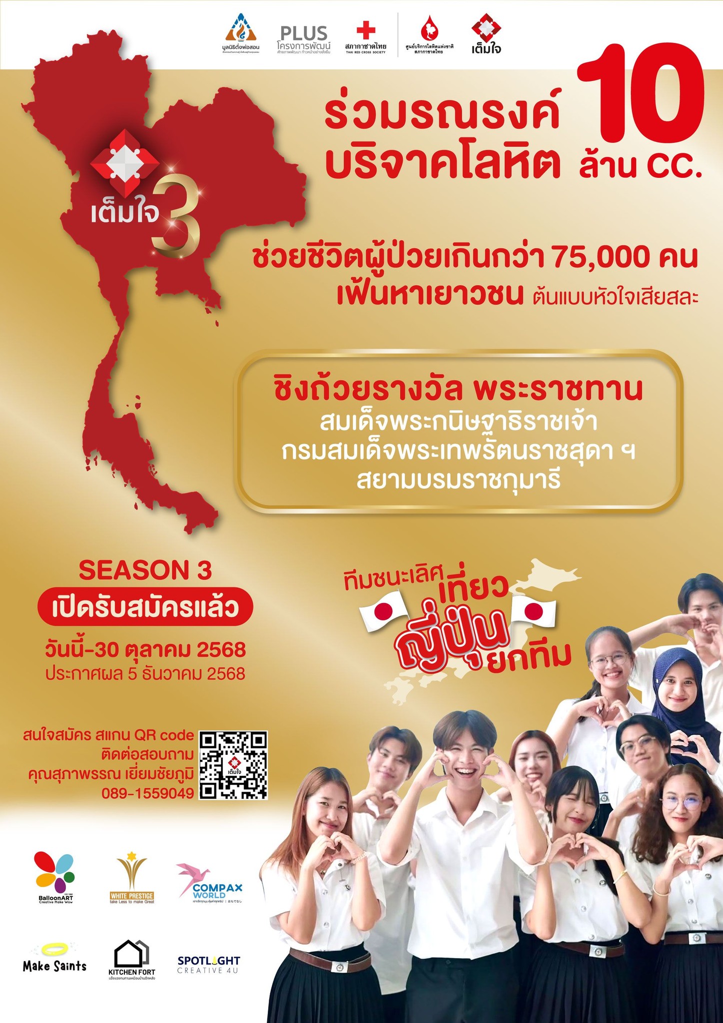 Read more about the article ขอเชิญนักศึกษาเข้าร่วมโครงการ ประกวดกิจกรรมรณรงค์บริจาคโลหิตของกลุ่มเยาวชน ระดับอุดมศึกษา