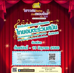 Read more about the article ขอเชิญชวนนักศึกษาสมัครเข้าร่วมโครงการ “เยาวชนสืบสานรักษ์เพลงไทย โดยสำนักงานทรัพย์สินพระมหากษัตริย์”