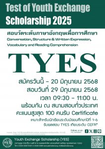 Read more about the article การสอบวัดระดับภาษาอังกฤษเพื่อการศึกษา TYES