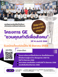 Read more about the article ขอเชิญชวนนักศึกษาสมัครเข้าร่วมโครงการ “โครงการ GE ชวนคุณทำดีเพื่อสังคม ประจำปี 2568”