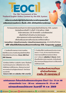 Read more about the article ขอเชิญชวนนักศึกษาที่ยังศึกษาอยู่ในระดับประถม มัธยมและปวช. ร่วมกิจกรรมการแข่งขัน TEOC11