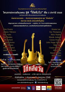 Read more about the article ขอเชิญชวนนักศึกษาร่วมประกวดร้องเพลงสากล ยุค “โก๋หลังวัง” ปี 2568