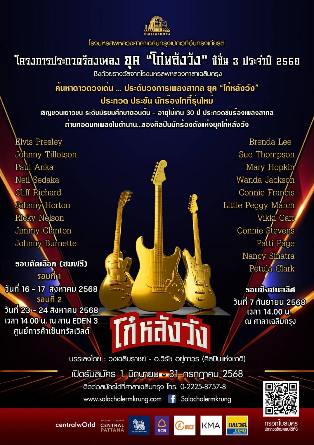 Read more about the article ขอเชิญชวนนักศึกษาร่วมประกวดร้องเพลงสากล ยุค “โก๋หลังวัง” ปี 2568