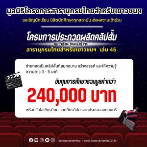 Read more about the article ขอเชิญชวนนักศึกษา ส่งผลงานเข้าร่วมโครงการประกวดผลิตคลิปสั้น มูลนิธิโครงการสารานุกรมไทยสำหรับเยาวชนฯ