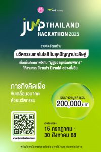 Read more about the article ขอเชิญชวนนักศึกษา เข้าร่วมแข่งขันนวัตกรรมเพื่อผู้สูงอายุและคนพิการ โดยใช้ “เทคโนโลยีในยุคปัญญาประดิษฐ์ เพื่อเพิ่มศักยภาพให้ผู้สูงอายุ และคนพิการ ให้มีงานทำ มีรายได้ อย่างยั่งยืน”