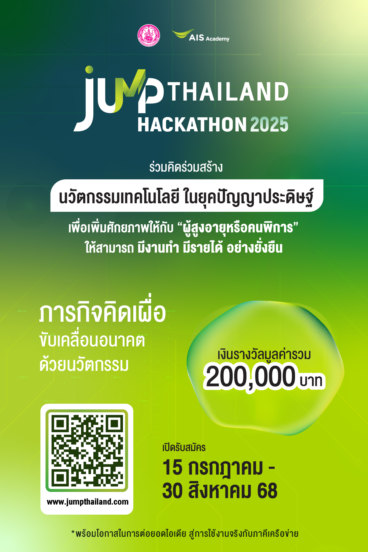 Read more about the article ขอเชิญชวนนักศึกษา เข้าร่วมแข่งขันนวัตกรรมเพื่อผู้สูงอายุและคนพิการ โดยใช้ “เทคโนโลยีในยุคปัญญาประดิษฐ์ เพื่อเพิ่มศักยภาพให้ผู้สูงอายุ และคนพิการ ให้มีงานทำ มีรายได้ อย่างยั่งยืน”