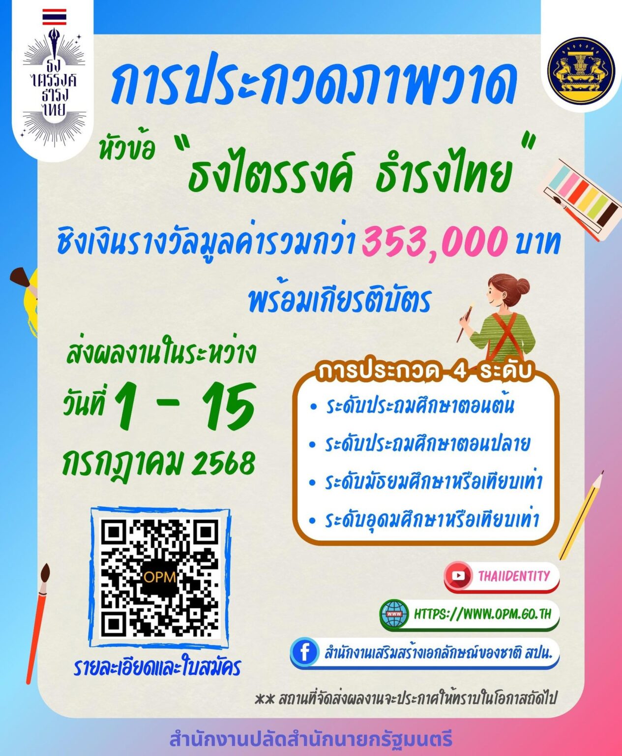 Read more about the article ขอเชิญชวนนักศึกษาร่วมประกวดภาพวาด ในหัวข้อ “ธงไตรรงค์ ธำรงไทย”
