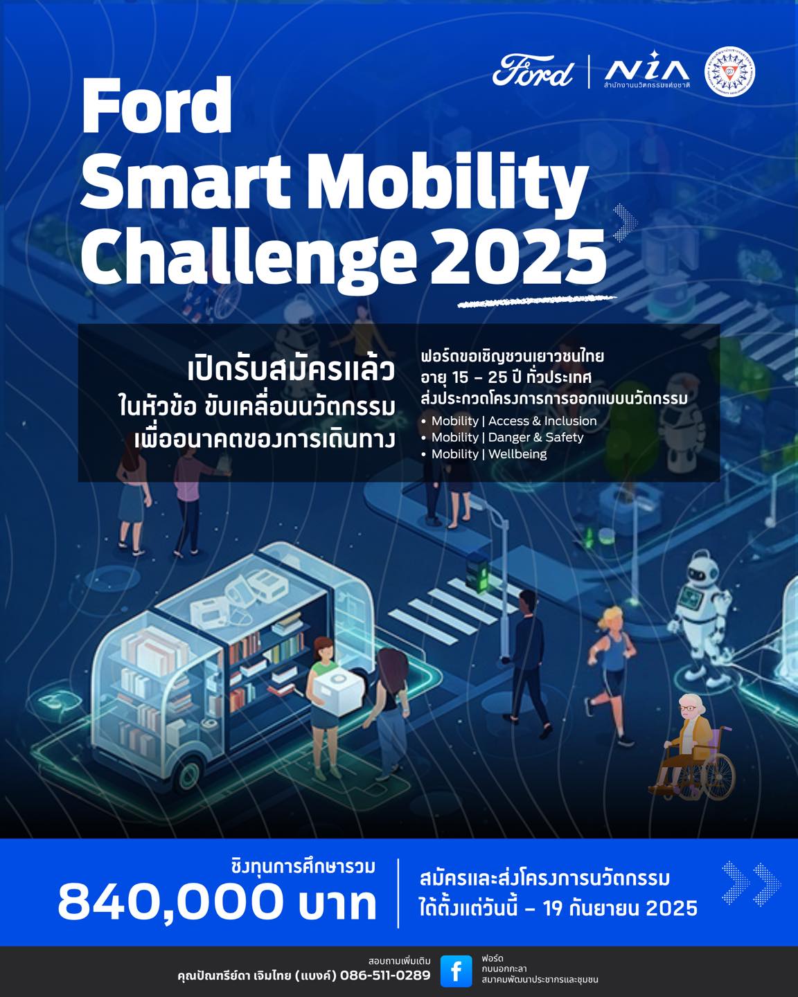 Read more about the article ขอเชิญชวนนักศึกษาเข้าประกวดโครงงานสิ่งประดิษฐ์ โครงการ ‘Ford Smart Mobility Challenge’