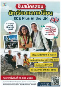 Read more about the article โครงการแลกเปลี่ยนวัฒนธรรมเปิดรับสมัคร รุ่น มิถุนายน 2569 ณ ประเทศอังกฤษ 3 สัปดาห์