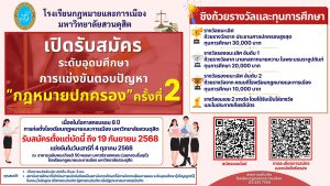 Read more about the article ขอเชิญชวนนักศึกษาร่วมแข่งขันตอบปัญหา “กฎหมายปกครอง” ครั้งที่ 2 ระดับอุดมศึกษา (ปริญญาตรี)