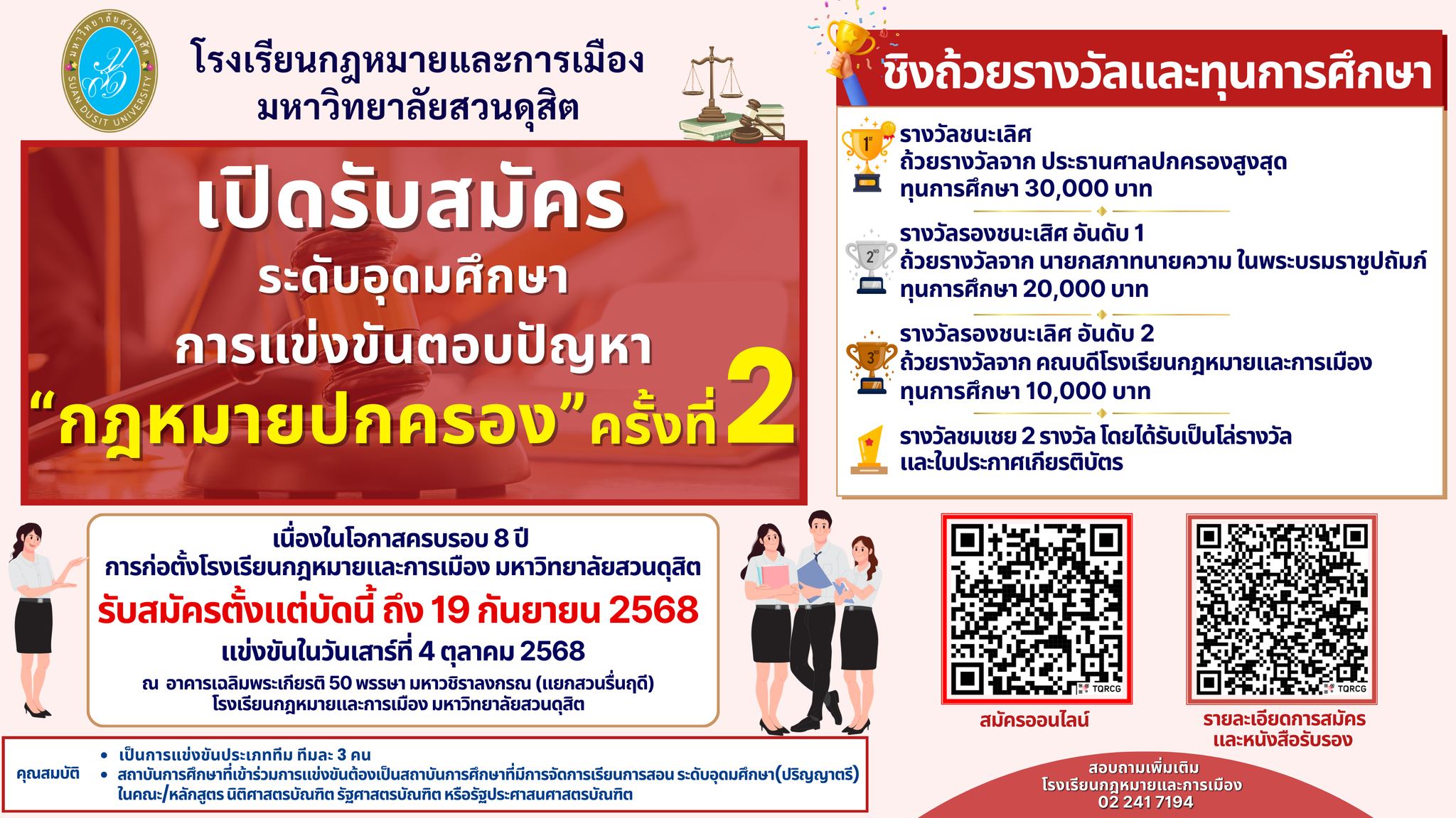 Read more about the article ขอเชิญชวนนักศึกษาร่วมแข่งขันตอบปัญหา “กฎหมายปกครอง” ครั้งที่ 2 ระดับอุดมศึกษา (ปริญญาตรี)