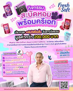 Read more about the article ขอเชิญชวนนักศึกษาร่วมประกวดคลิปวิดีโอสั้น ภายใต้โจทย์ “สะบัดหอม พร้อมครีเอท“ บนช่องทาง TikTok