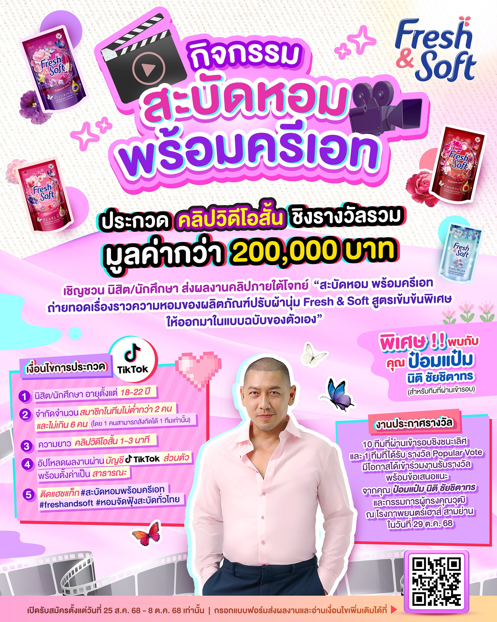 You are currently viewing ขอเชิญชวนนักศึกษาร่วมประกวดคลิปวิดีโอสั้น ภายใต้โจทย์ “สะบัดหอม พร้อมครีเอท“ บนช่องทาง TikTok