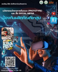 Read more about the article ขอเชิญชวนนักศึกษาร่วมส่งผลงานประกวดนวัตกรรมโครงการต้นแบบ (Prototype) และ สื่อ Social Media ป้องกันผลิตภัณฑ์ยาสูบ