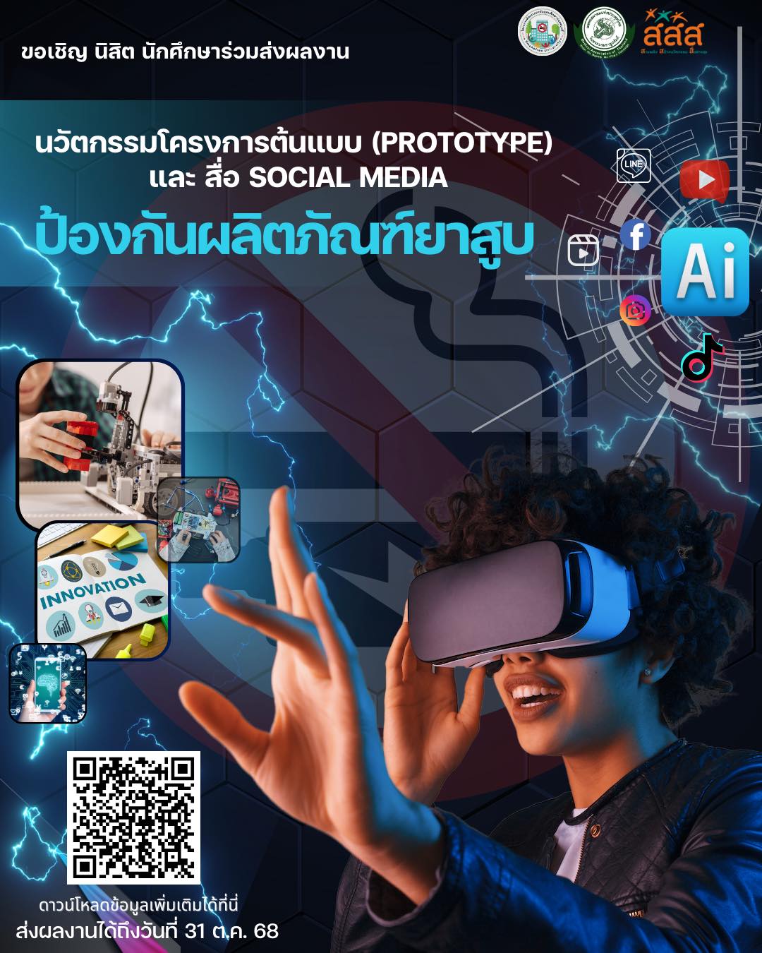 Read more about the article ขอเชิญชวนนักศึกษาร่วมส่งผลงานประกวดนวัตกรรมโครงการต้นแบบ (Prototype) และ สื่อ Social Media ป้องกันผลิตภัณฑ์ยาสูบ