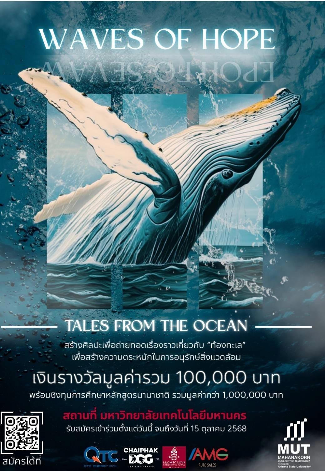 Read more about the article ขอเชิญชวนนักศึกษาอายุไม่เกิน 26 ปี สมัครการประกวดศิลปะขยับได้ (Kinetic Art) หัวข้อ “Wave of Hope: Tales from the Ocean”