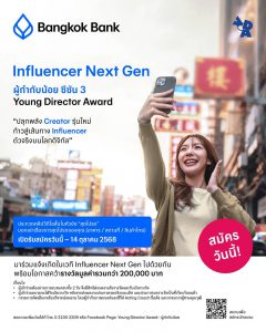 Read more about the article ขอเชิญชวนนักศึกษาร่วมประกวดโครงการผู้กำกับน้อย ซีซัน 3 : Influencer Next Gen by Bangkok Bank