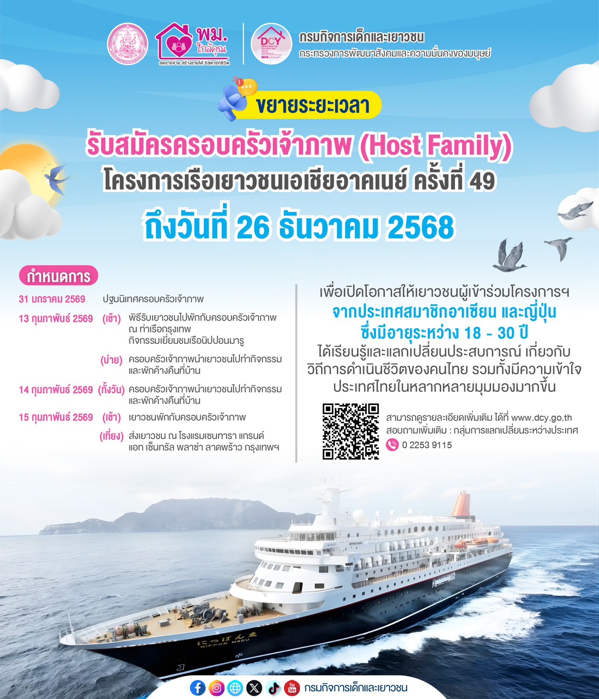 Read more about the article รับสมัครครอบครัวเจ้าภาพโครงการเรือเยาวชนเอเชียอาคเนย์ ครั้งที่ 49 ประจำปี 2569