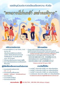 Read more about the article ขอเชิญชวนนักศึกษาร่วมประกวดเรียงความการจัดงานวันคนพิการ ครั้งที่ 56 ประจําปี 2568