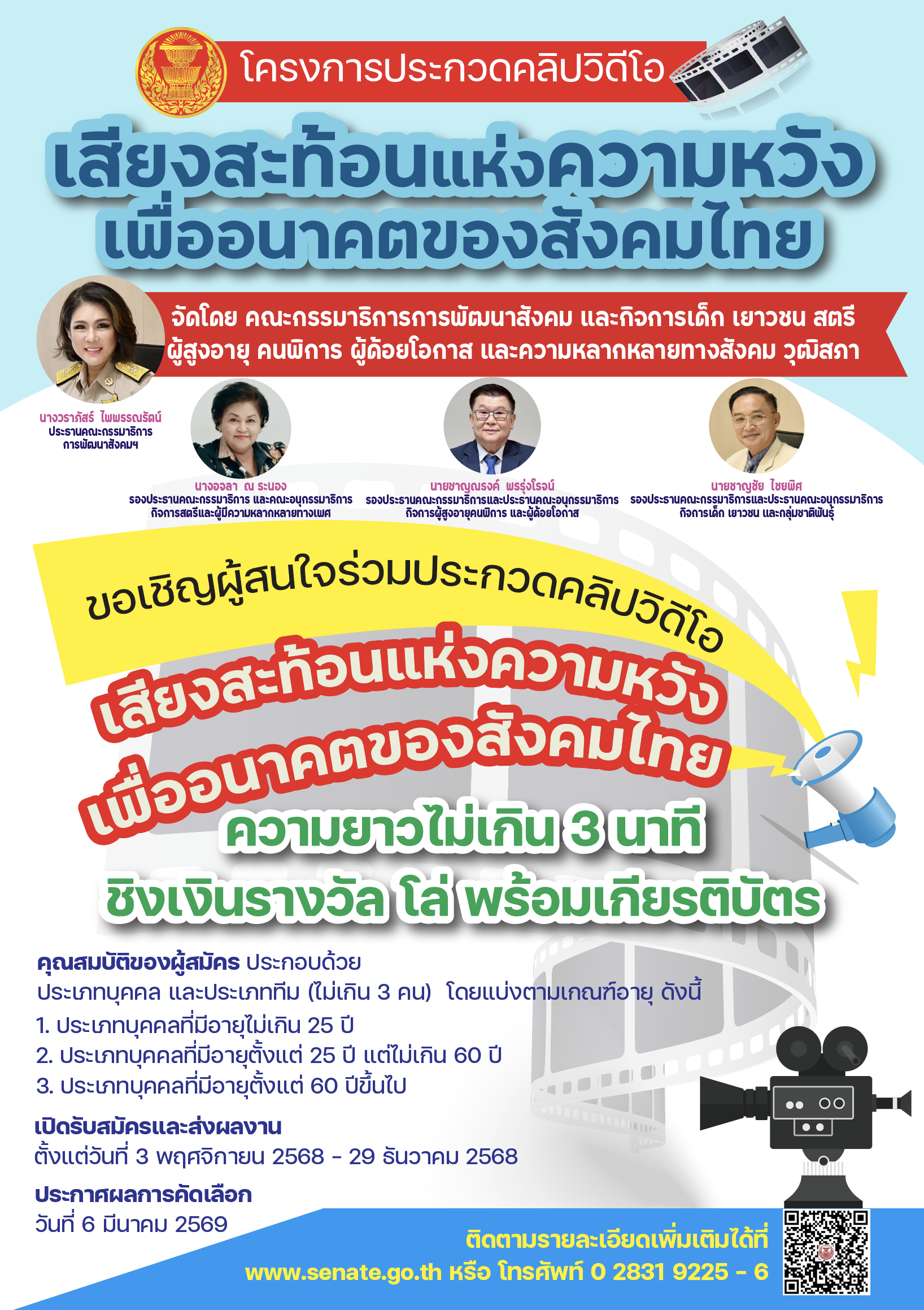 Read more about the article ขอเชิญชวนนักศึกษาร่วมโครงการประกวดคลิปวิดีโอ  “เสียงสะท้อนแห่งความหวังเพื่ออนาคตของสังคมไทย”