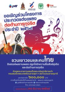Read more about the article การแข่งขันโครงการประกวด “แต่งเพลงต่อต้านการทุจริต” ประจำปี 2568